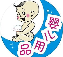 婴儿用品图片
