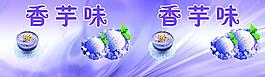香芋味图片