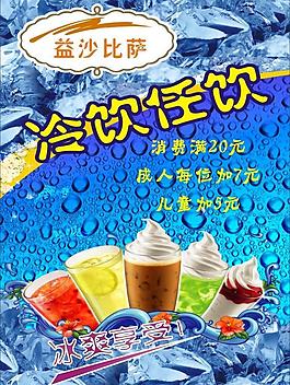 冷饮海报图片