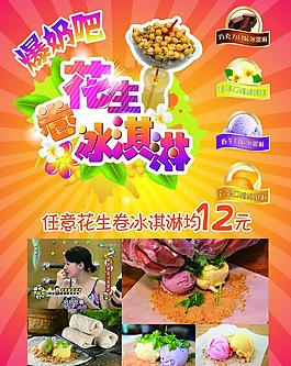 花生卷冰激凌海报图片