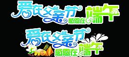 爱在父亲节 感恩在端午图片