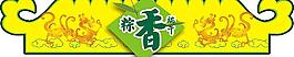端午节海报吊牌图片