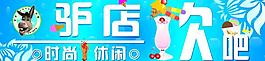时尚休闲饮吧图片