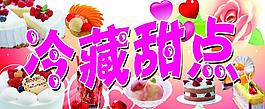 冷藏甜点图片