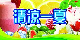清凉一夏图片