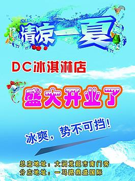 清凉一夏宣传单图片