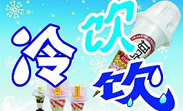冷饮海报图片