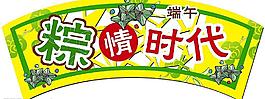 端午卖场吊挂图片