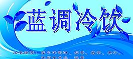 蓝调冷饮招牌图片