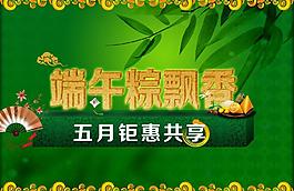 端午粽飘香 五月钜惠图片
