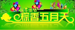 端午 粽香五月天图片