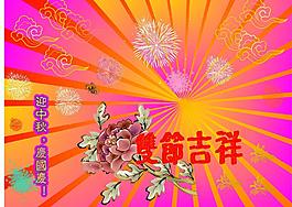 中秋国庆祝福卡图片
