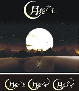 月亮之上 (背景合层)图片