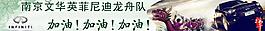 南京文华英菲尼迪龙舟队横幅图片