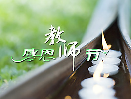 简洁感恩教师节ppt模板