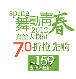 淘宝绿色春季促销海报 海报字体排版