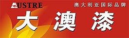 大澳漆