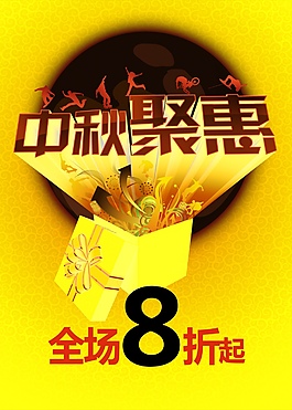 中秋促销 中秋海报