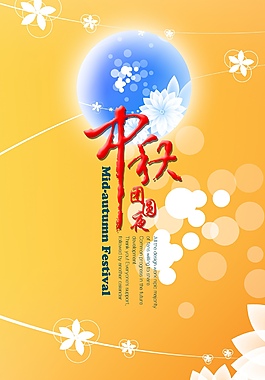 中秋页面 中秋素材 中秋促销