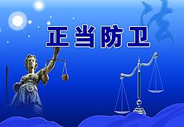 正当防卫图片
