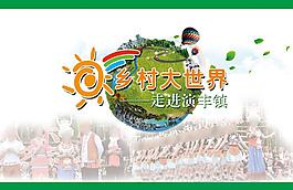 乡村大世界海南演出图片