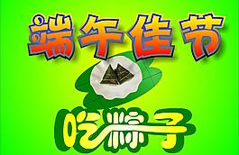 端午节吃粽子图片