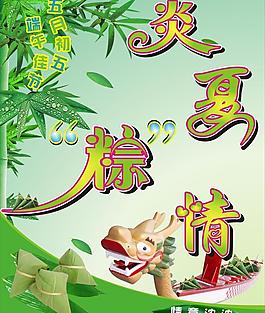 炎夏粽情图片