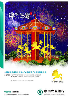 农行传世之宝海报