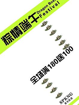 粽情端午图片