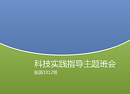 科技实践指导主题班会ppt模板