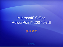 PowerPoint设计制作教程必备
