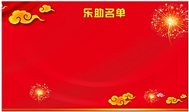 乐助名单