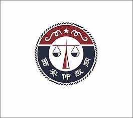 西安仲裁网