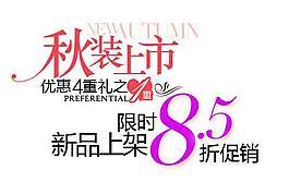 秋装新品促销文字设计