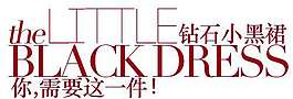 裙装促销文字设计