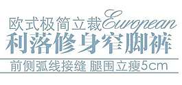 修身窄脚裤文字设计