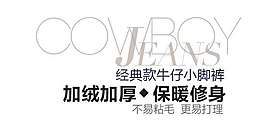 淘宝加绒加厚裤文字设计