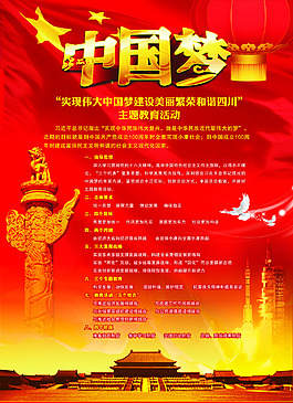 中国梦主题海报