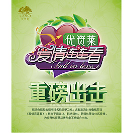 优资莱爱情连连看品牌宣传品牌海报