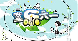 童乐六一
