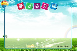 活动公开栏