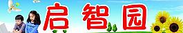 启智园图片