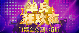 单身狂欢夜