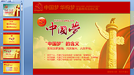 中国梦主题ppt模板下载