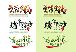 端午粽香艺术字psd源文件下载