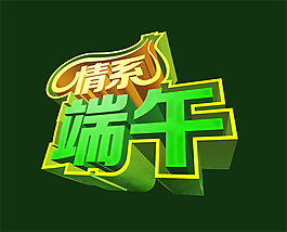 情系端午字体