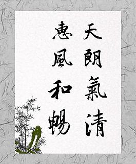 廉政书法图片