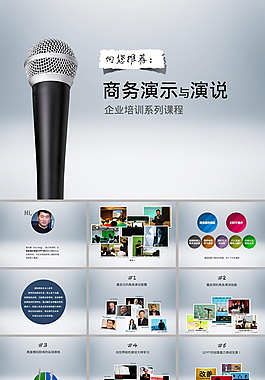 企业培训成功商务演说ppt模板