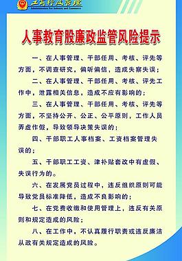 人事教育股廉政监管风险提示图片