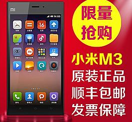 小米米3手机淘宝天猫图片